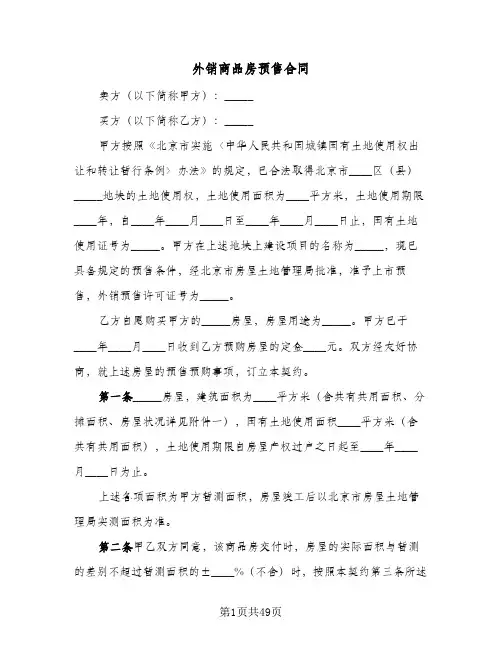 外销商品房预售合同(5篇)