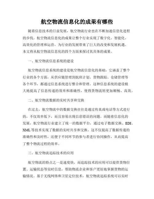 航空物流信息化的成果有哪些