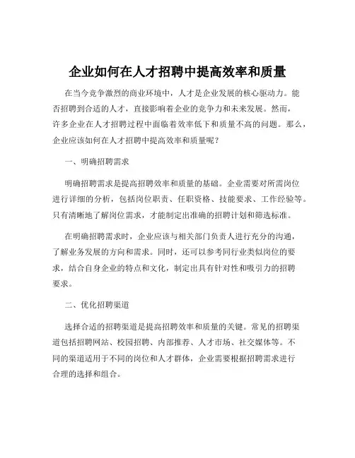 企业如何在人才招聘中提高效率和质量