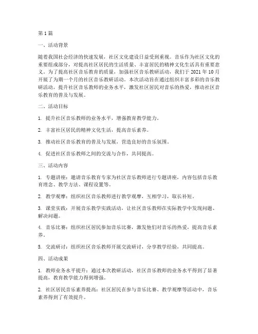 社区音乐教研活动总结(3篇)