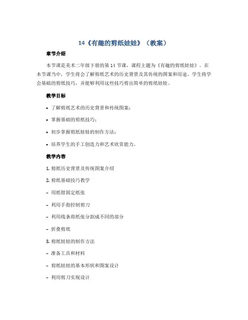 14《有趣的剪纸娃娃》 (教案)2022-2023学年美术二年级下册