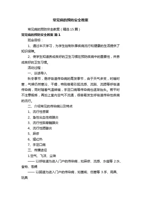 常见病的预防安全教案（精选15篇）