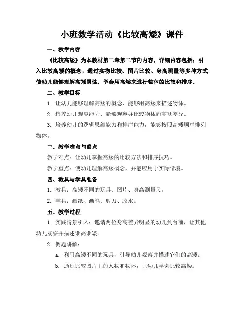 小班数学活动《比较高矮》课件