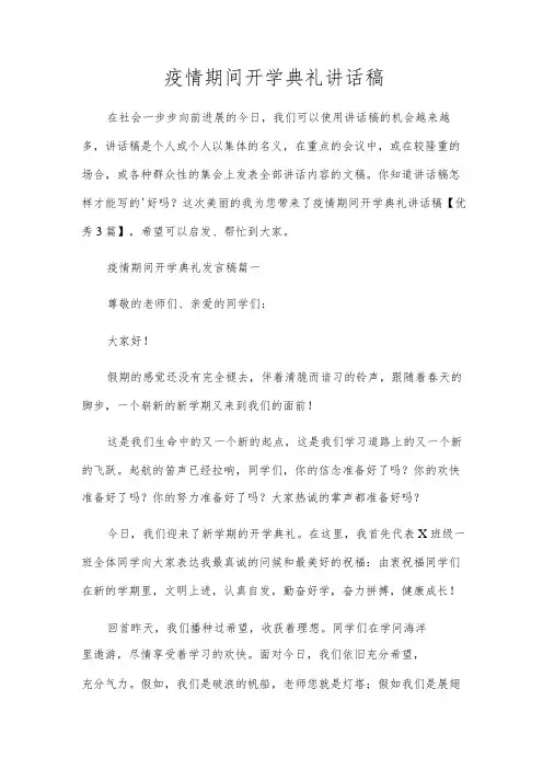 疫情期间开学典礼讲话稿