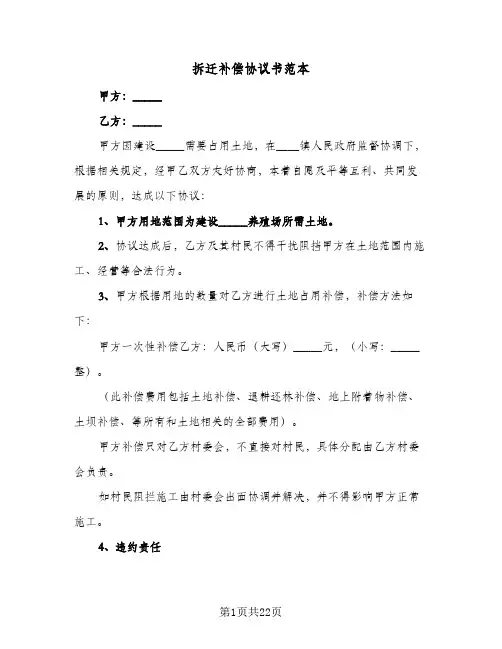 拆迁补偿协议书范本(五篇)