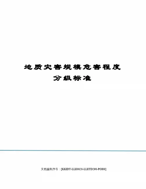 地质灾害规模危害程度分级标准