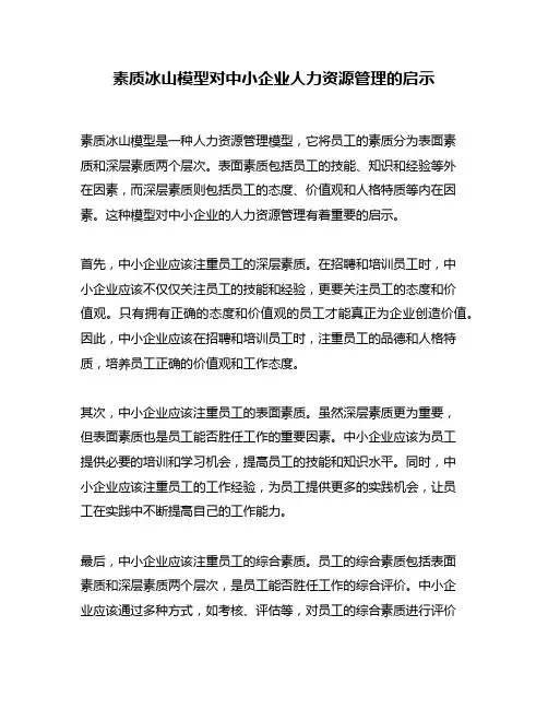 素质冰山模型对中小企业人力资源管理的启示