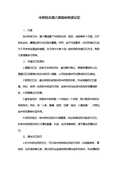 中药综合第六章如何快速记忆