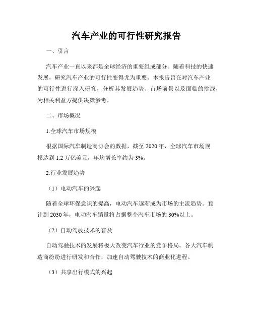 汽车产业的可行性研究报告