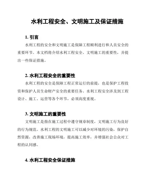 水利工程安全、文明施工及保证措施