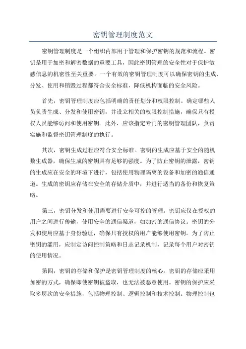 密钥管理制度范文