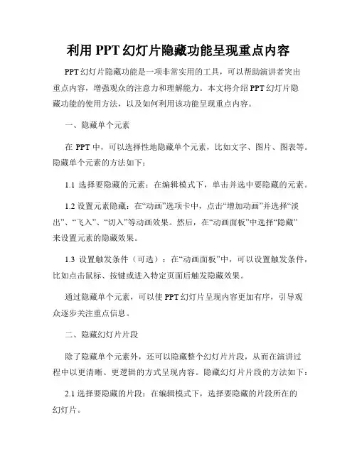 利用PPT幻灯片隐藏功能呈现重点内容