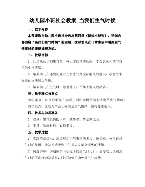 幼儿园小班社会教案当我们生气时候