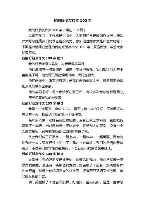 我的好朋友作文100字