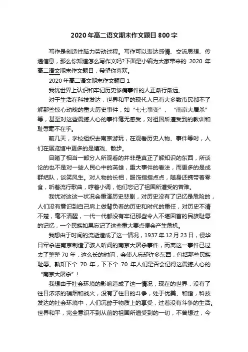 2020年高二语文期末作文题目800字