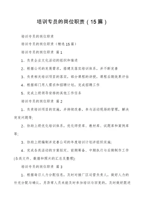 培训专员的岗位职责(15篇)