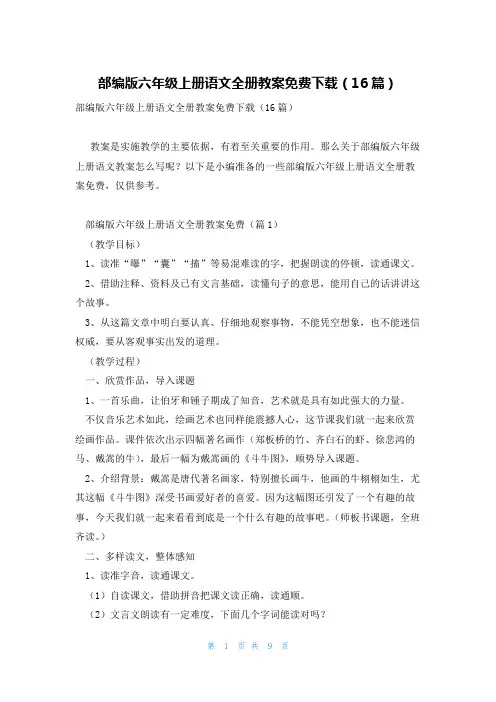 部编版六年级上册语文全册教案免费下载(16篇)