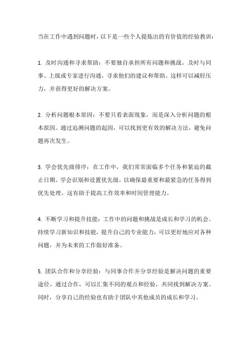 列举工作当中遇到问题时,个人提炼出的有价值的经验教训