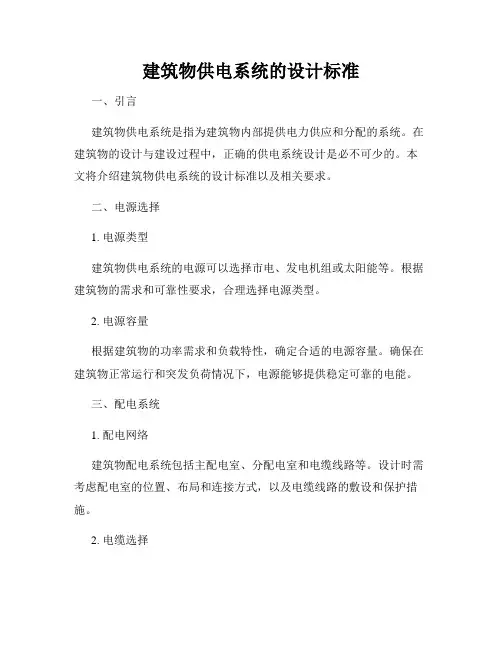 建筑物供电系统的设计标准