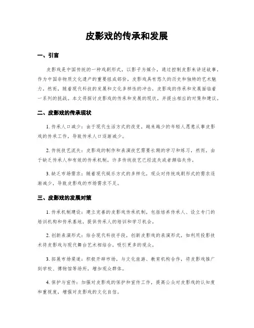 皮影戏的传承和发展