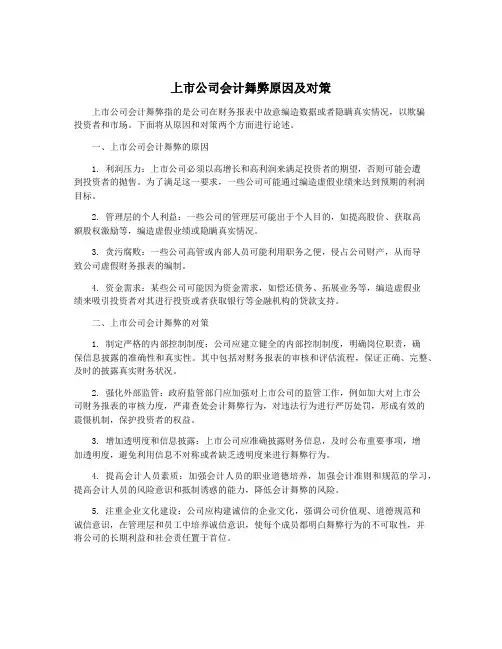 上市公司会计舞弊原因及对策