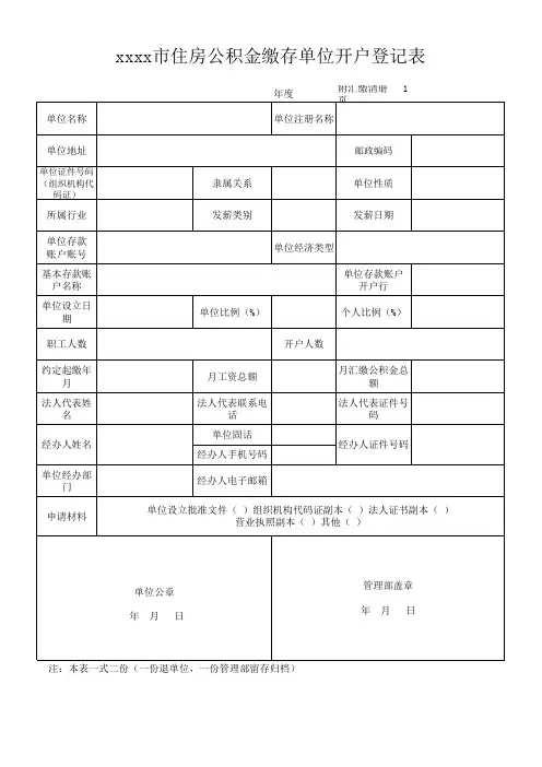 住房公积金缴存单位开户登记表