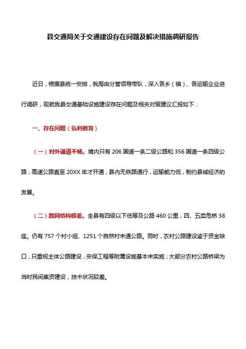 调研报告：县交通局关于交通建设存在问题及解决措施调研报告