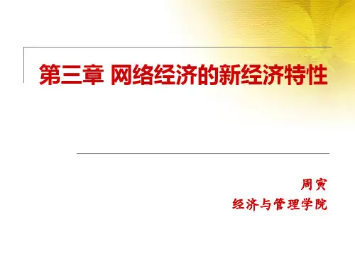 第三章网络经济的新经济特性