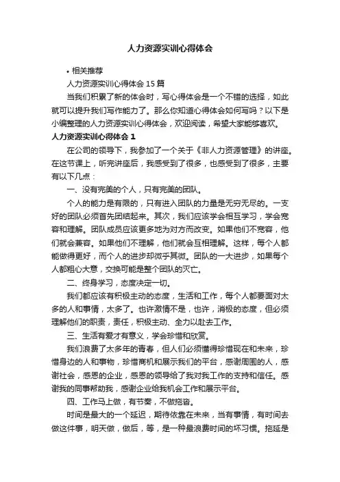 人力资源实训心得体会