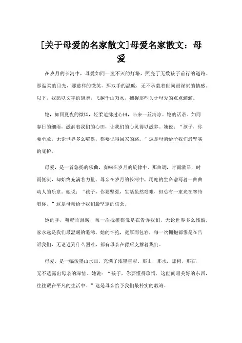 [关于母爱的名家散文]母爱名家散文：母爱