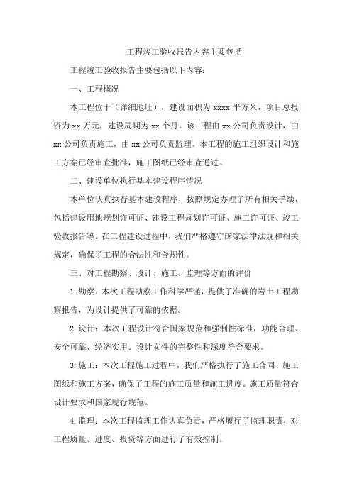 工程竣工验收报告内容主要包括