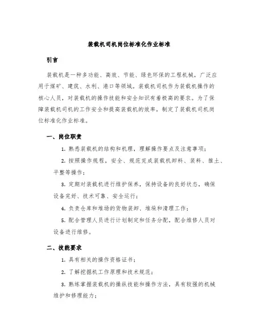 装载机司机岗位标准化作业标准