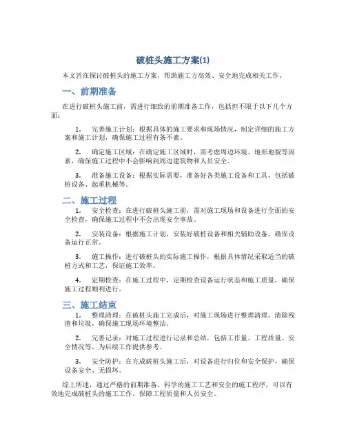 破桩头施工方案(1)