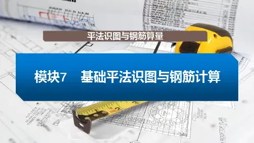 7基础平法识图与钢筋计算2023年课件