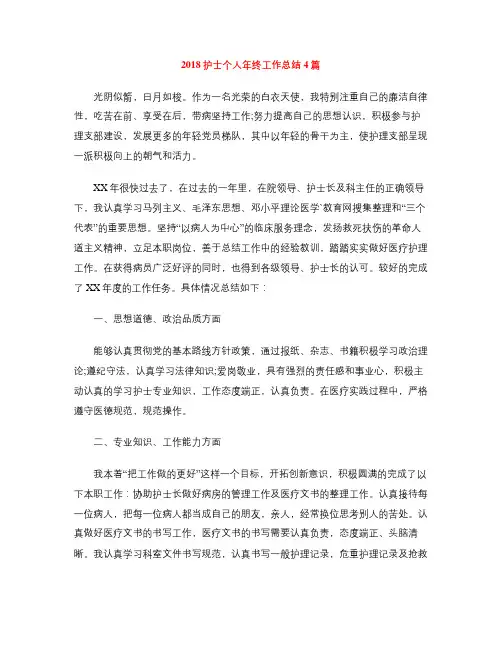 2018护士个人年终工作总结4篇