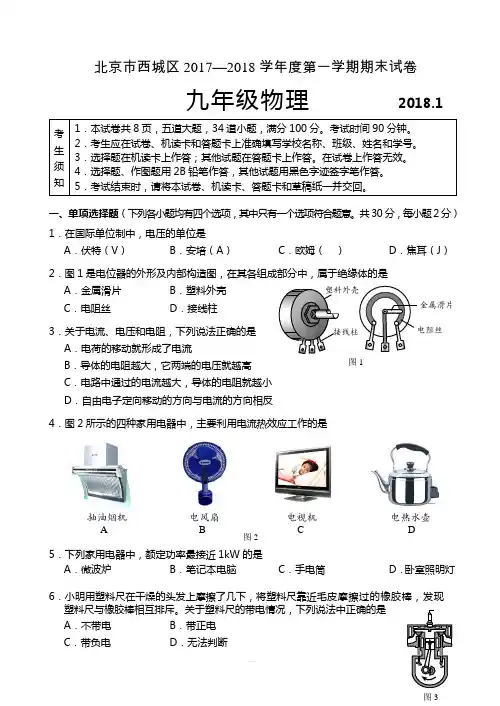 北京市西城区2017—2018学年度第一学期九年级物理期末试卷及答案