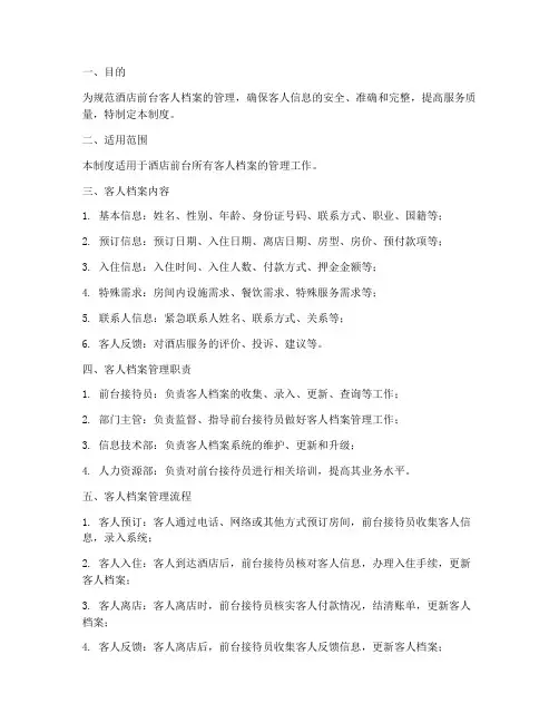 酒店前台客人档案管理制度