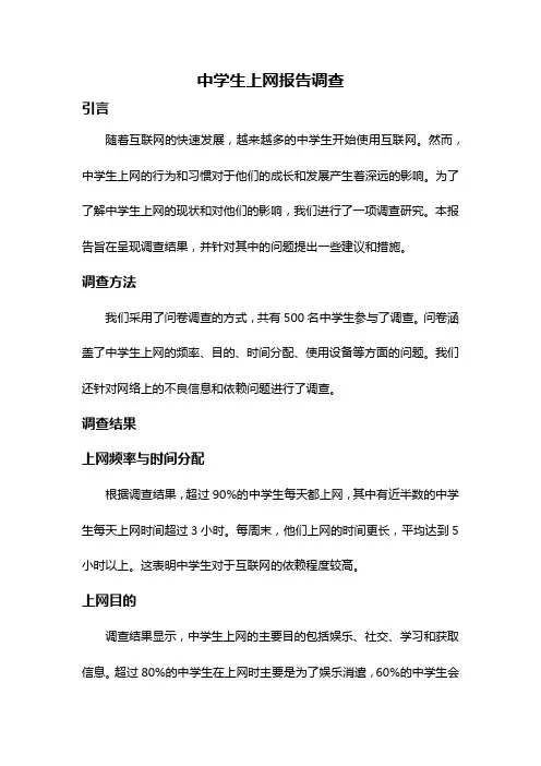 中学生上网报告调查