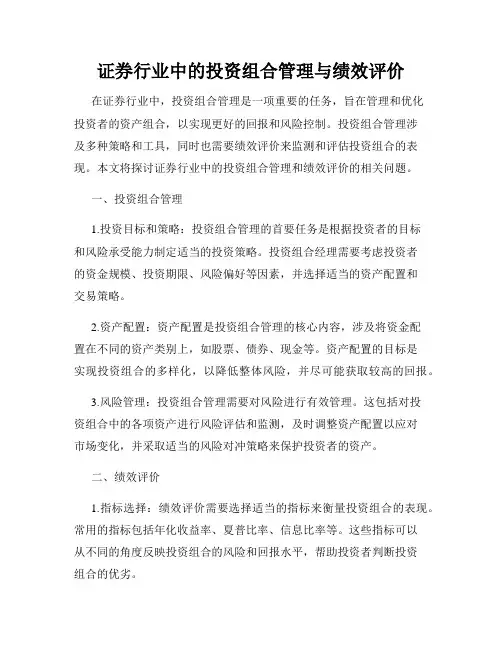 证券行业中的投资组合管理与绩效评价