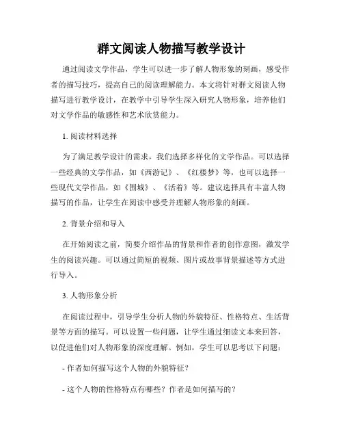 群文阅读人物描写教学设计