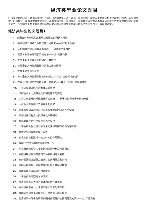 经济类毕业论文题目
