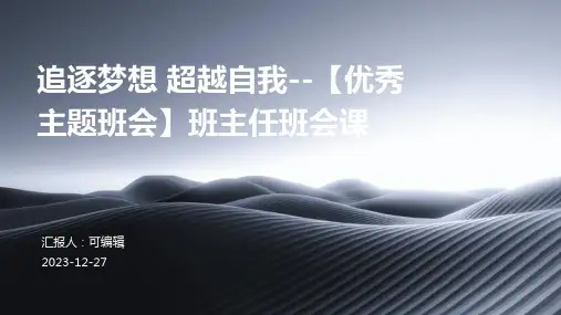 追逐梦想  超越自我--【优秀主题班会】班主任班会课