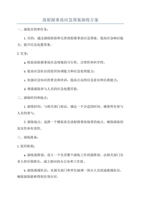 放射源事故应急预案演练方案