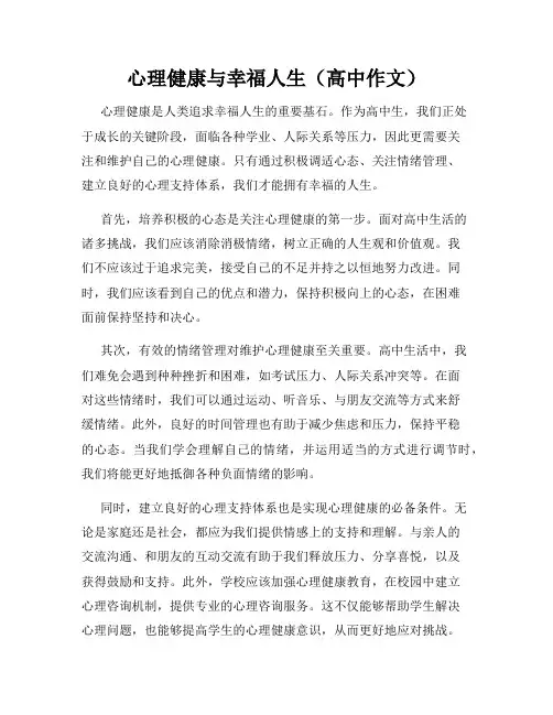 心理健康与幸福人生(高中作文)