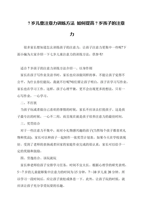 7岁儿童注意力训练方法 如何提高7岁孩子的注意力