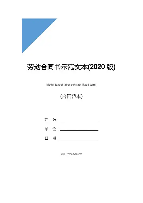 劳动合同书示范文本(2020版)