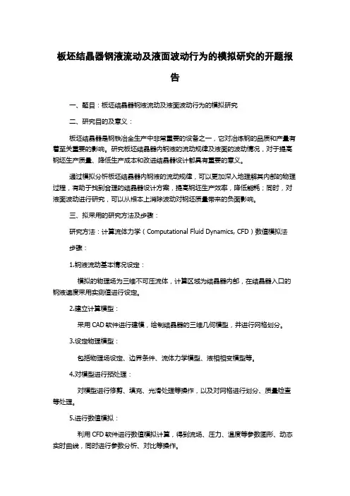 板坯结晶器钢液流动及液面波动行为的模拟研究的开题报告