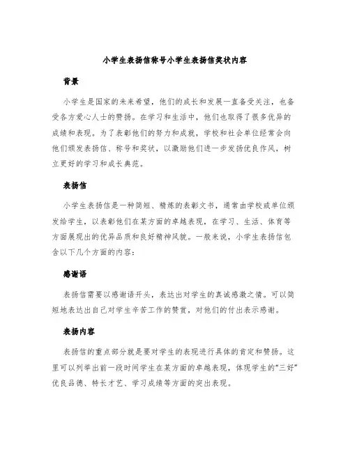 小学生表扬信称号小学生表扬信奖状内容