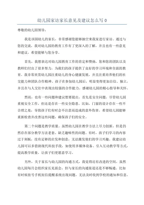 幼儿园家访家长意见及建议怎么写0