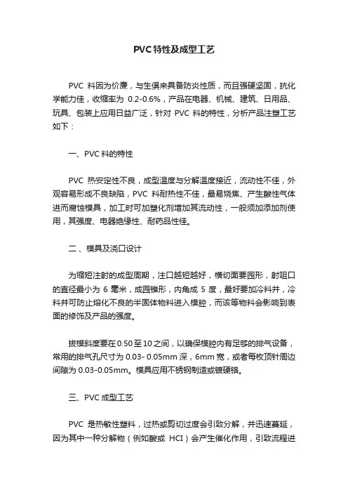PVC特性及成型工艺